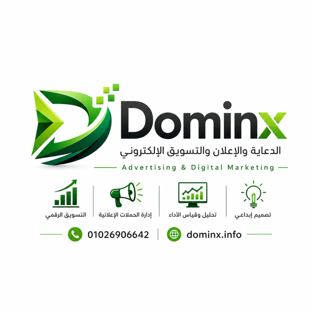 شركة dominx.info للدعاية والاعلان والتسويق الرقمي - مصر والمملكة العربية السعودية 01026906642